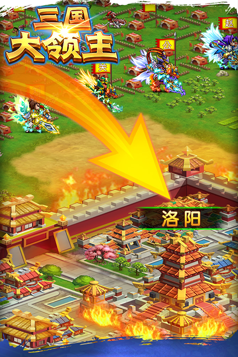三国大领主2