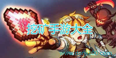 挖矿游戏