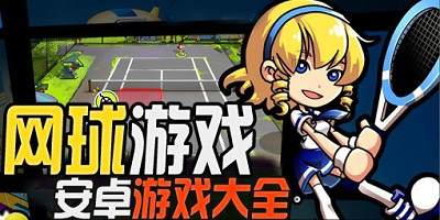 网球游戏