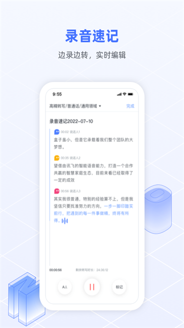 讯飞语记安卓版3