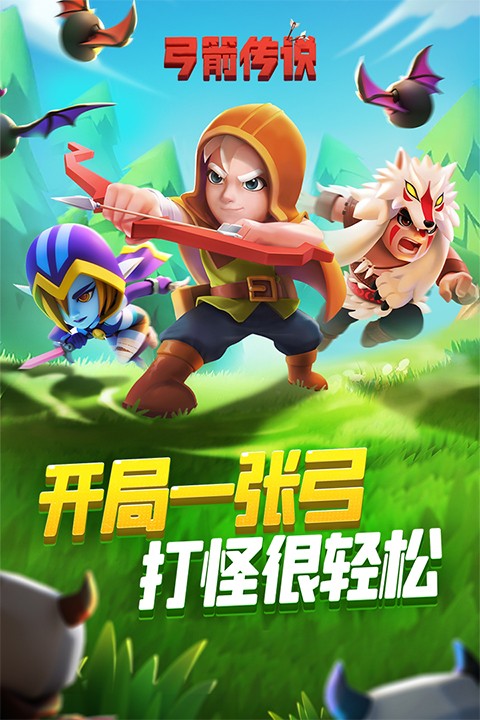 弓箭传说3