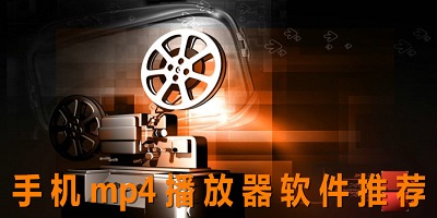 mp4播放器