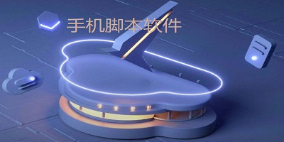 手游脚本软件