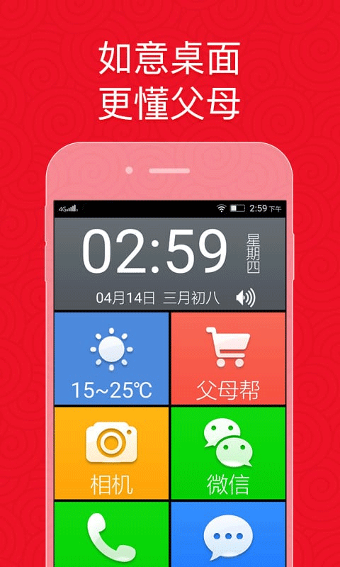 如意老人桌面APP3