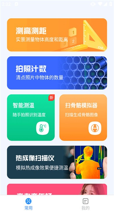 完美测量仪APP4