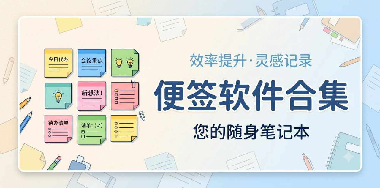 便签软件排行榜