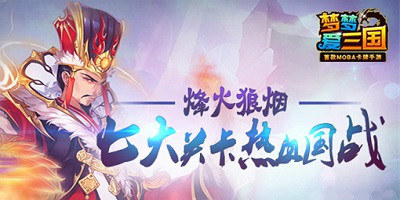 梦梦爱三国