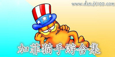 加菲猫手游