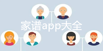 家谱app