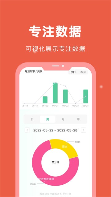 专注学习APP2