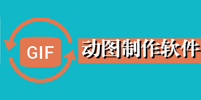 动图制作软件