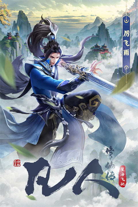 凡人修仙传：星海飞驰官方正版1