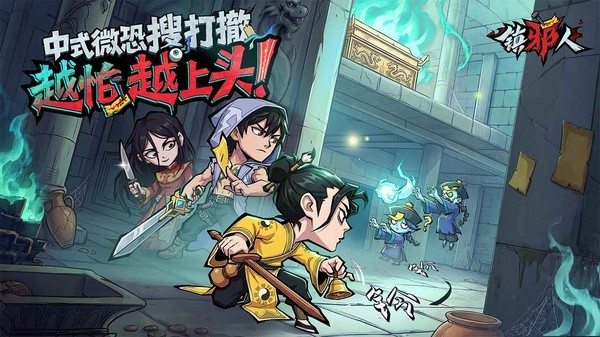 镇邪人3