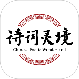 诗词灵境官网版