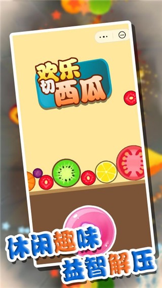 萌果爱消除3