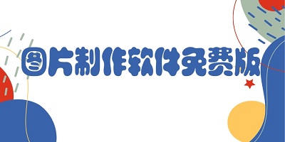 图片制作软件
