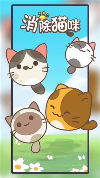 消除猫咪3