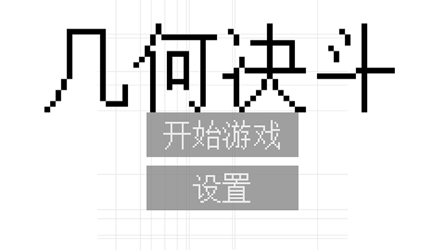几何决斗4