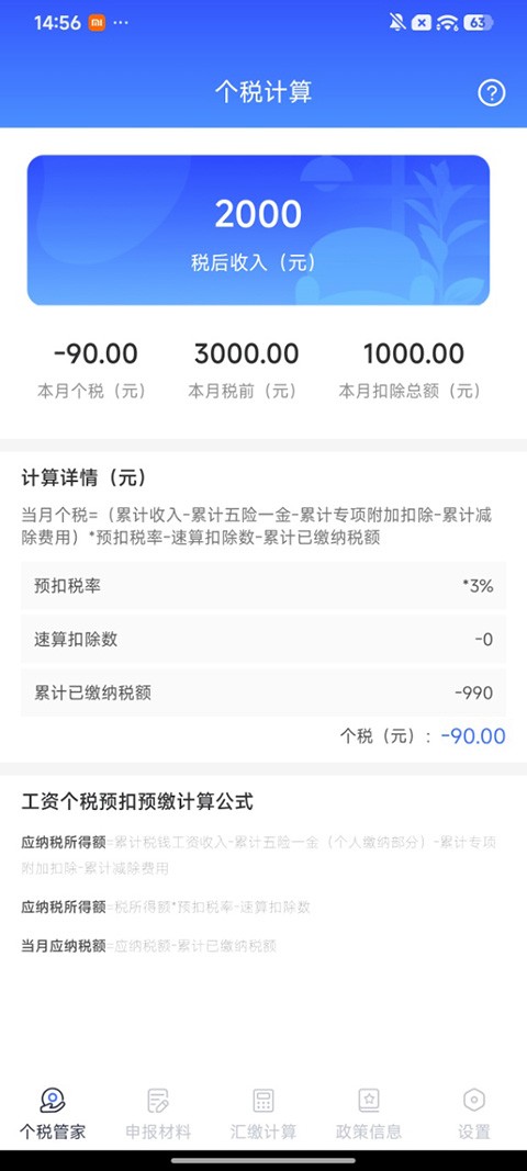 个人所得税申报app2