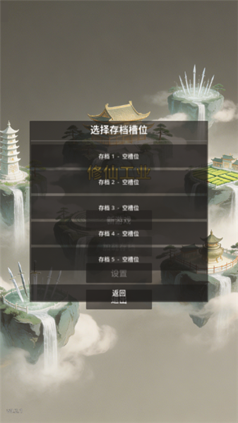 修仙工业3
