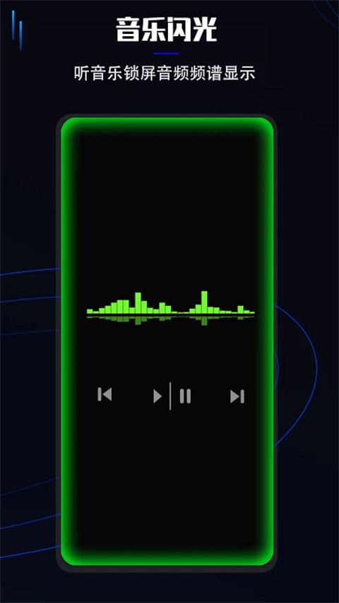 曲面闪光APP1