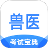 执业兽医考试宝典全新版本