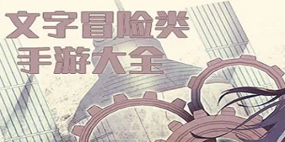 文字冒险游戏
