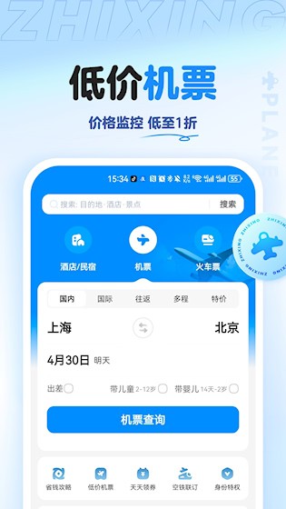 智行旅行4