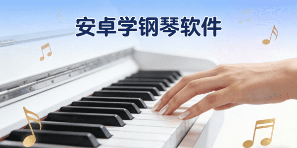 安卓学钢琴软件下载_安卓学钢琴软件哪个好_安卓学钢琴软件有哪些