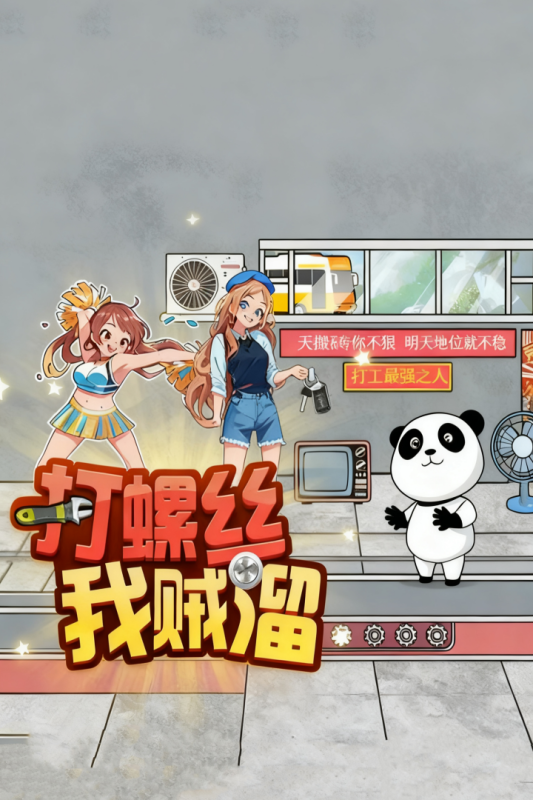 打螺丝我贼溜游戏4