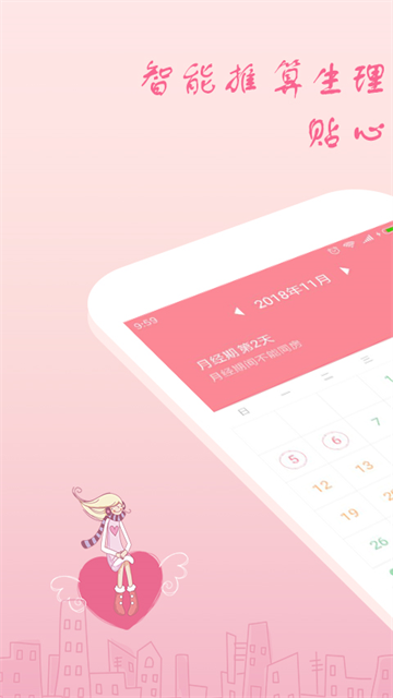 月经期安全期助理app1