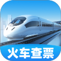 省行火车查票安卓正版