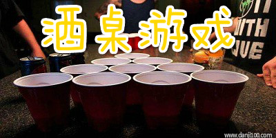 酒桌游戏