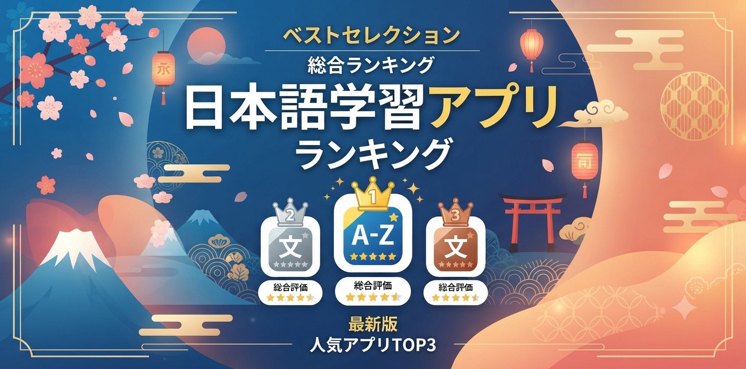 日语app排行