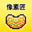 像素匠官方正版