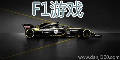 F1游戏