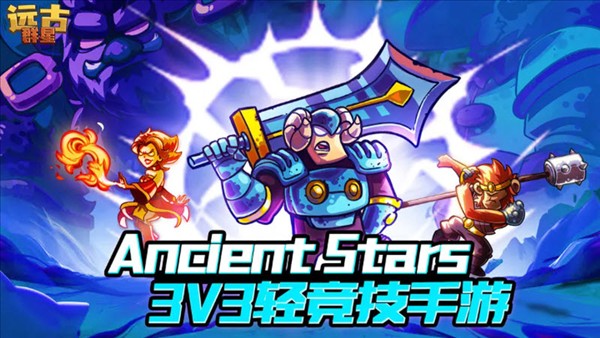 远古群星5
