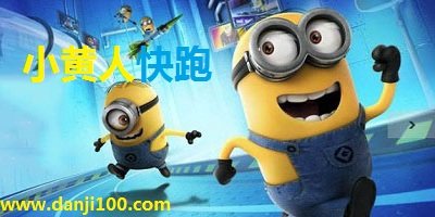 小黄人快跑