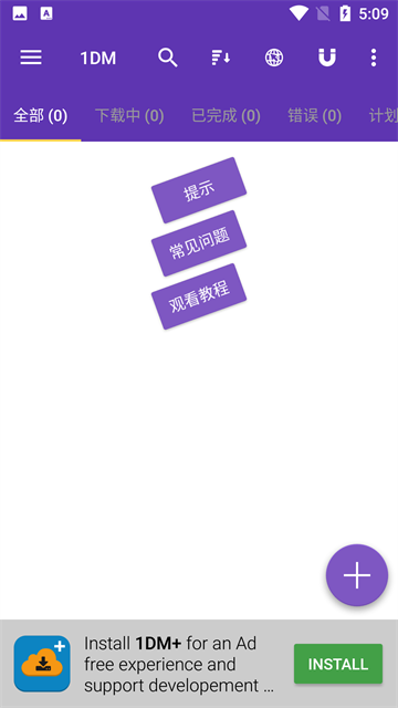 idm+安卓版4