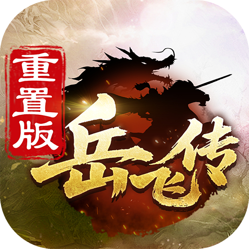 同人精忠报国岳飞传九游版