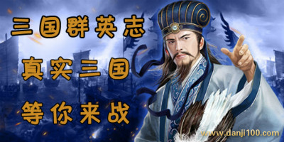 三国群英志