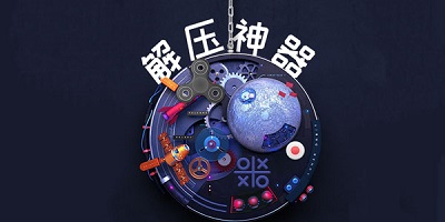 解压神器