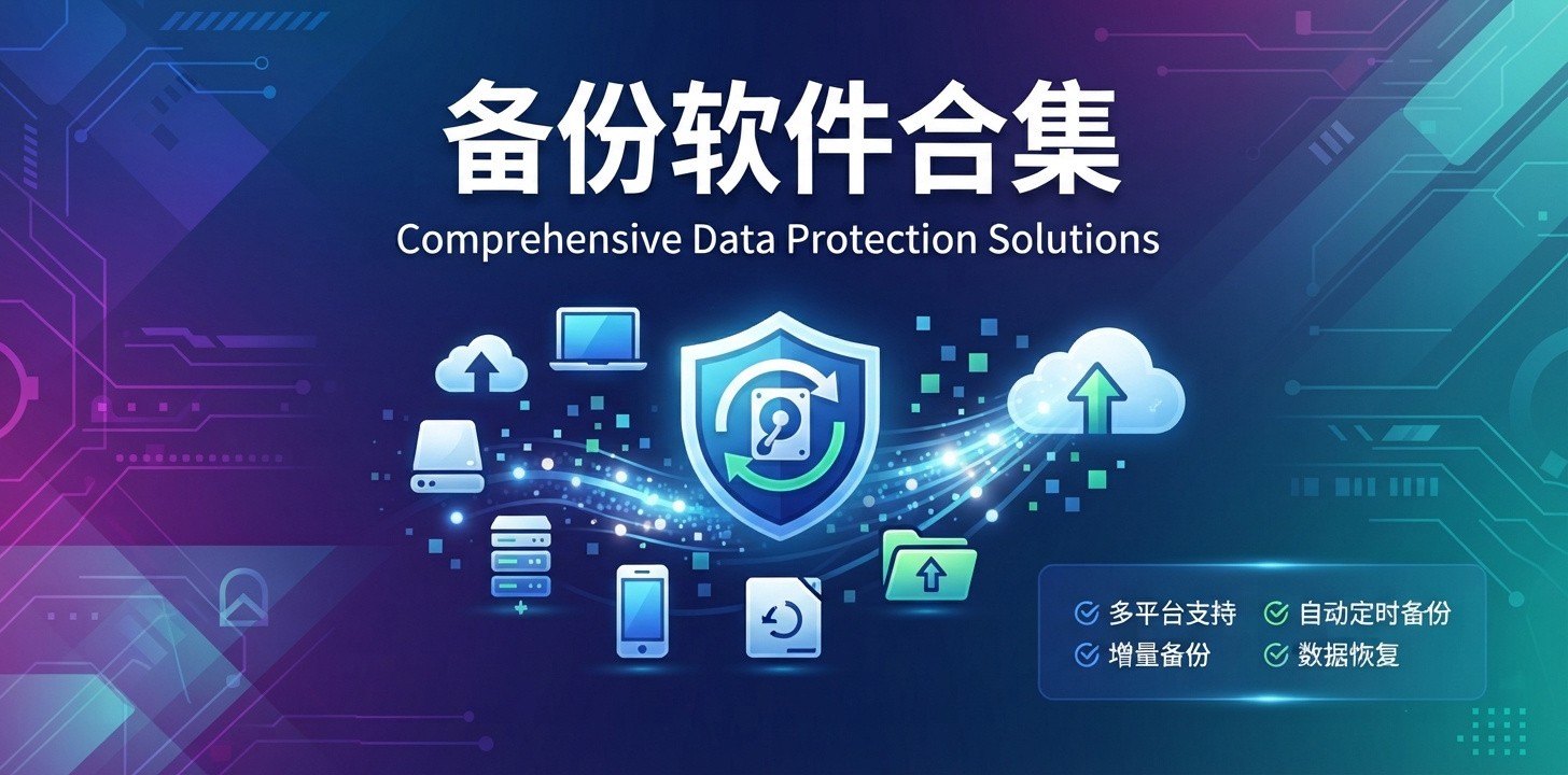 手机备份软件有哪几种