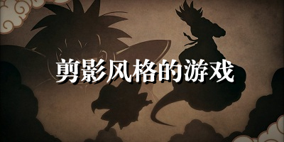 剪影游戏