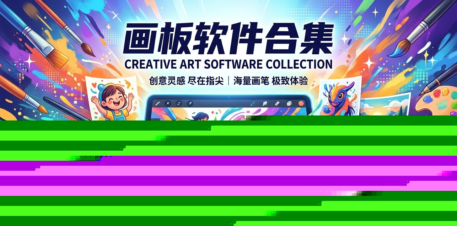 好用的画板app