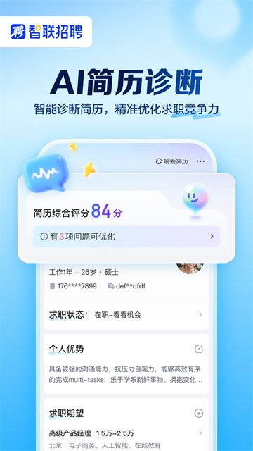 智联招聘app官方版3