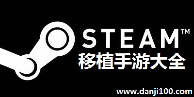 steam游戏