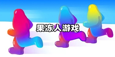 果冻人游戏