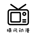 横风动漫2026最新版