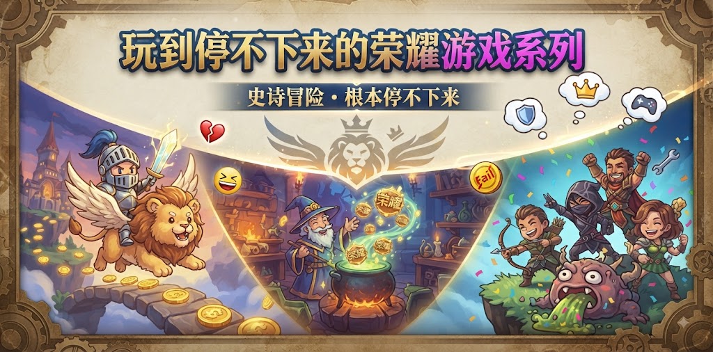 玩到停不下来的荣耀游戏系列